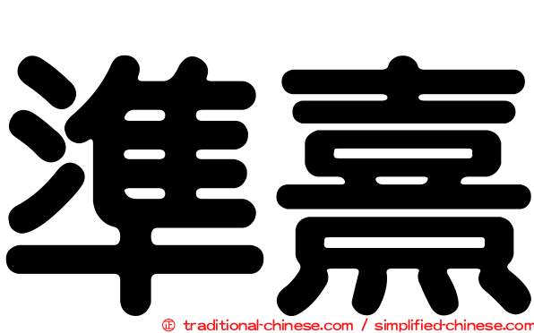 準熹