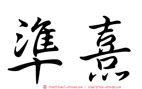準熹