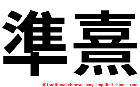 準熹