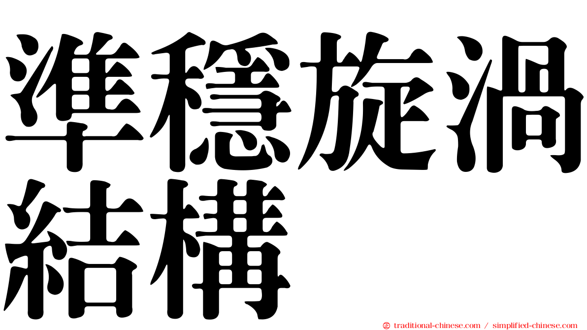 準穩旋渦結構