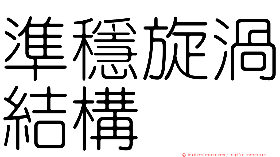準穩旋渦結構