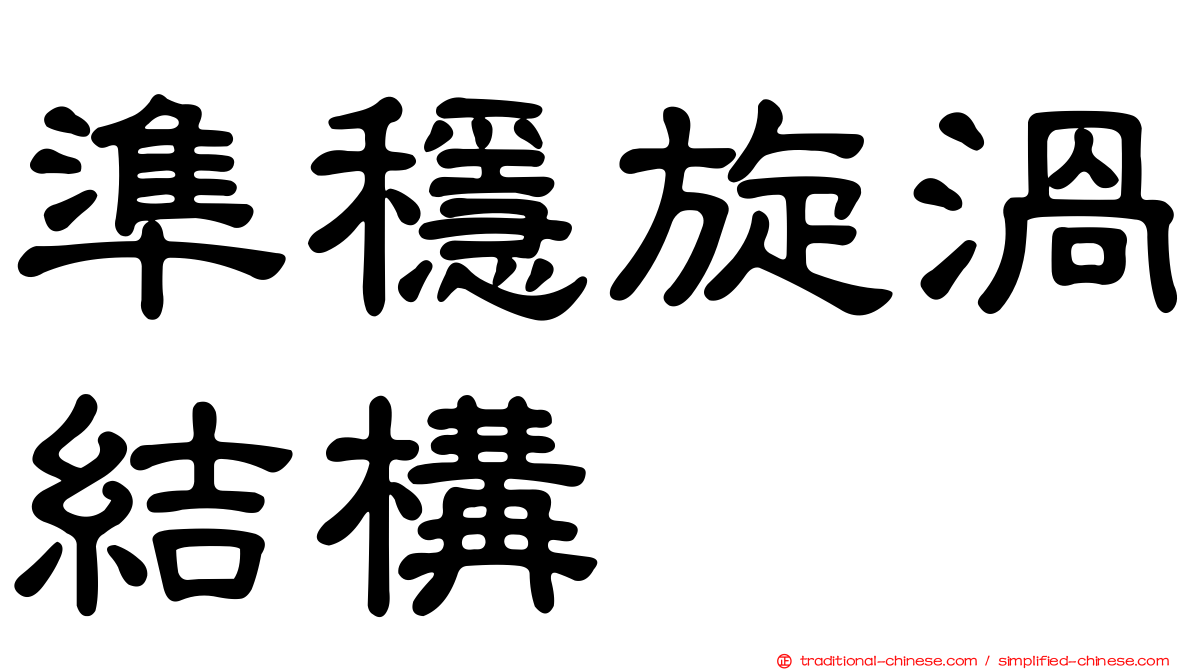 準穩旋渦結構