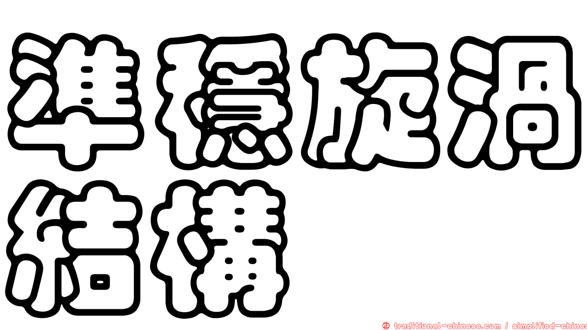 準穩旋渦結構