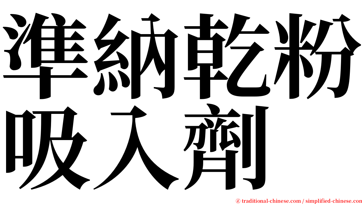 準納乾粉吸入劑 serif font