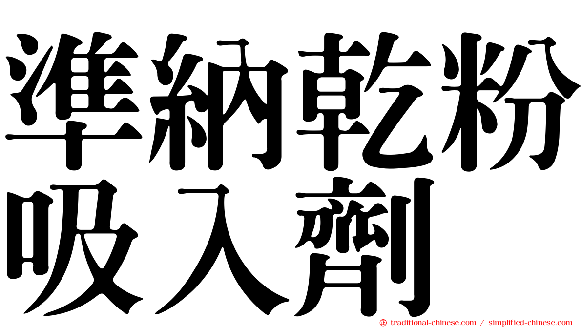準納乾粉吸入劑