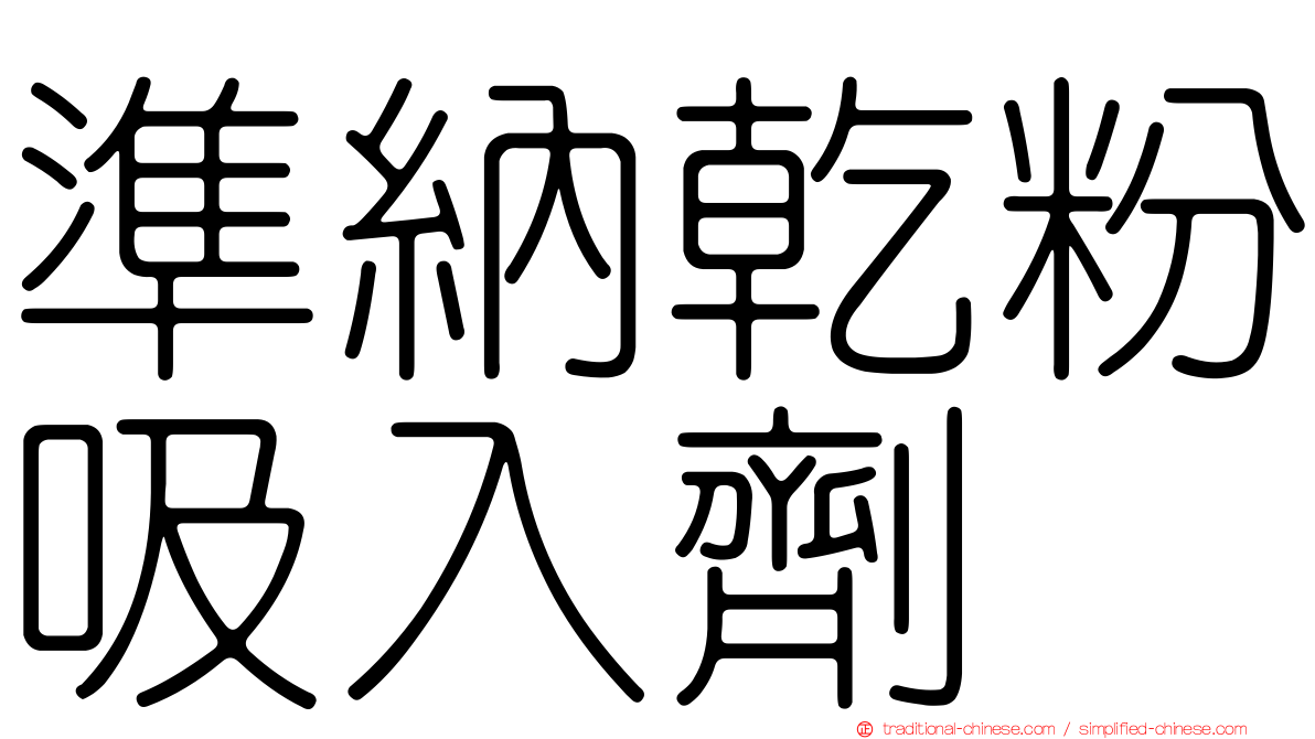 準納乾粉吸入劑