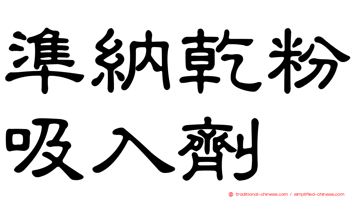 準納乾粉吸入劑