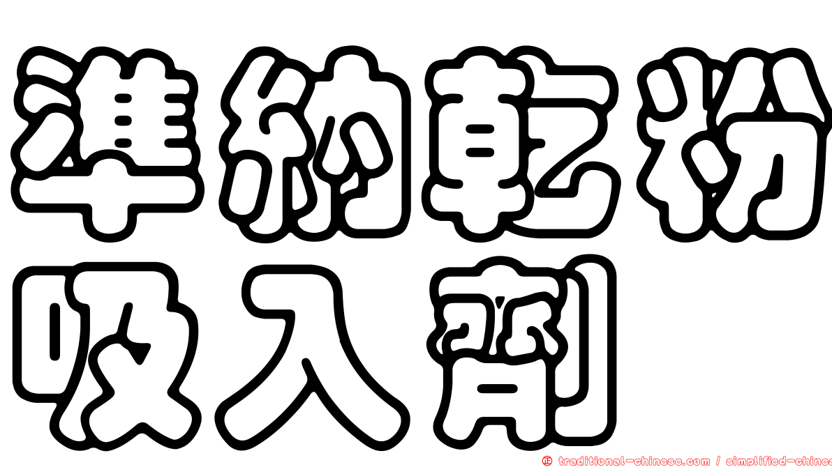 準納乾粉吸入劑