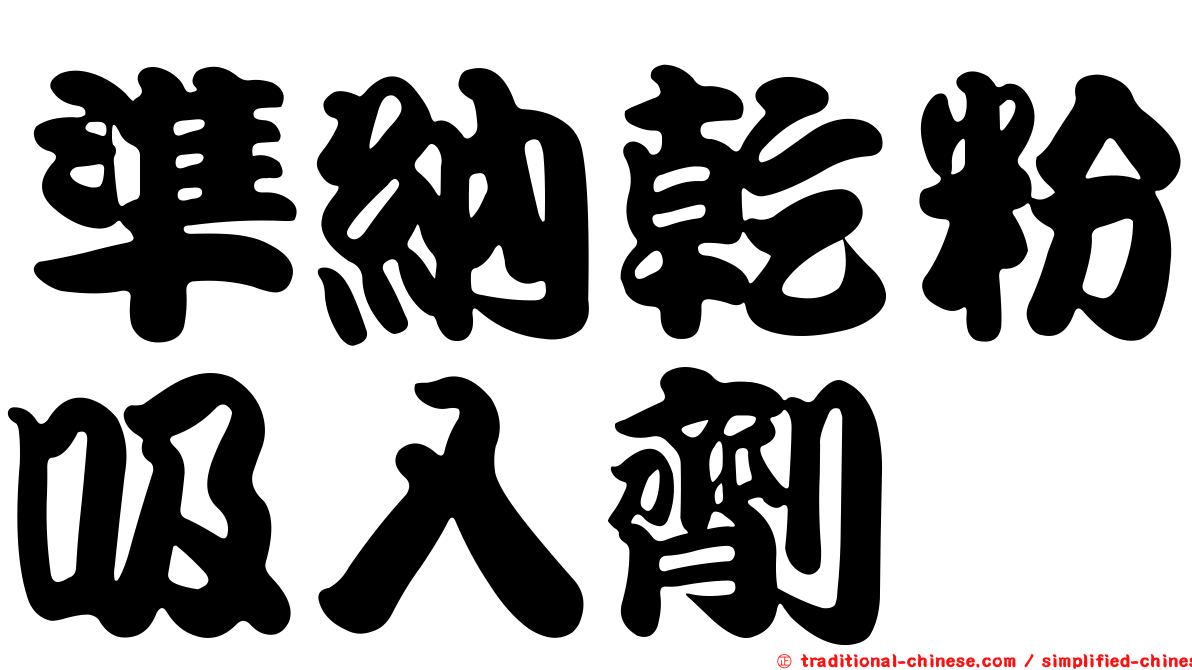 準納乾粉吸入劑