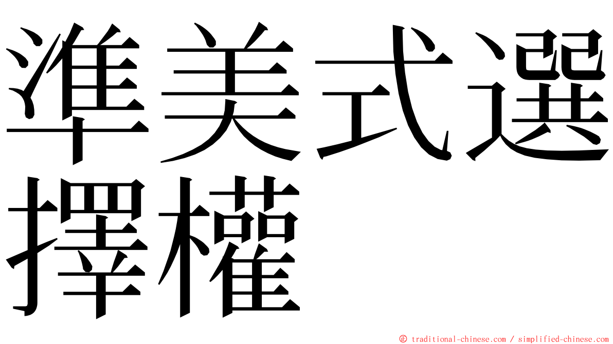 準美式選擇權 ming font