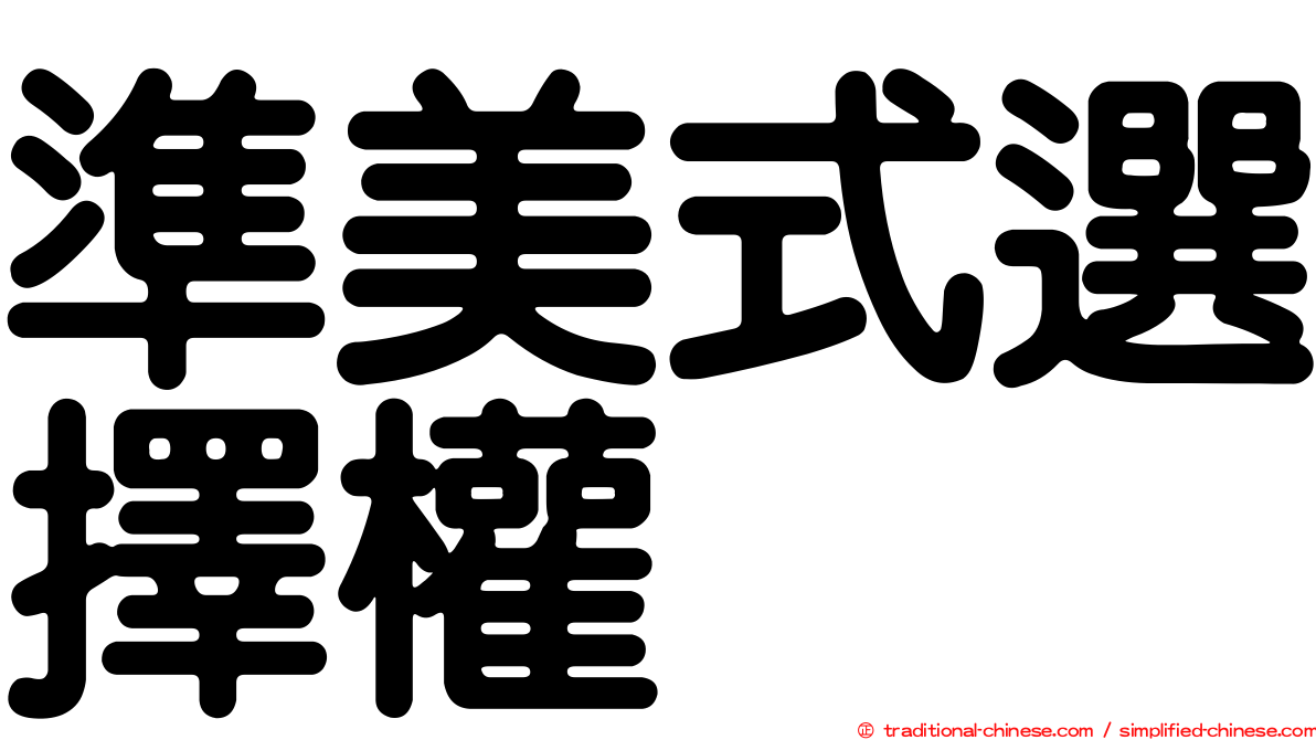 準美式選擇權