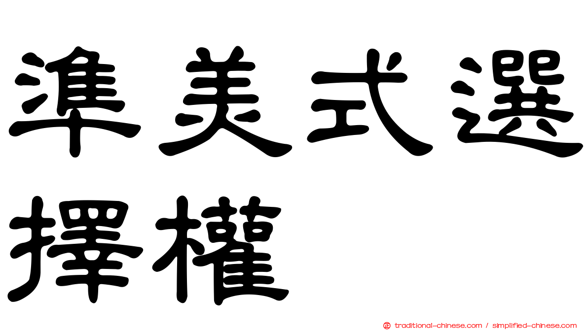 準美式選擇權