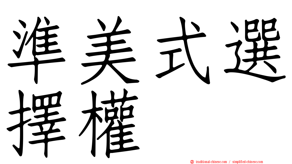 準美式選擇權