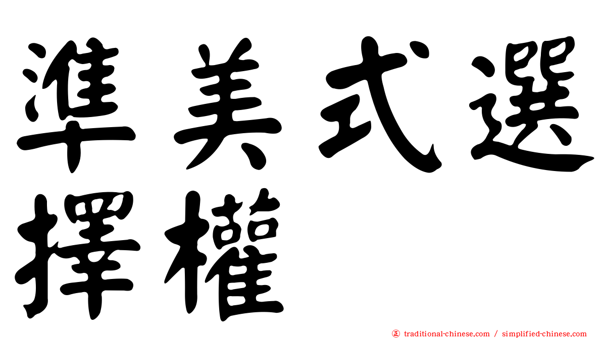 準美式選擇權