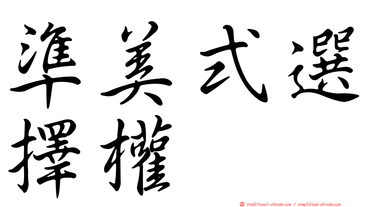 準美式選擇權