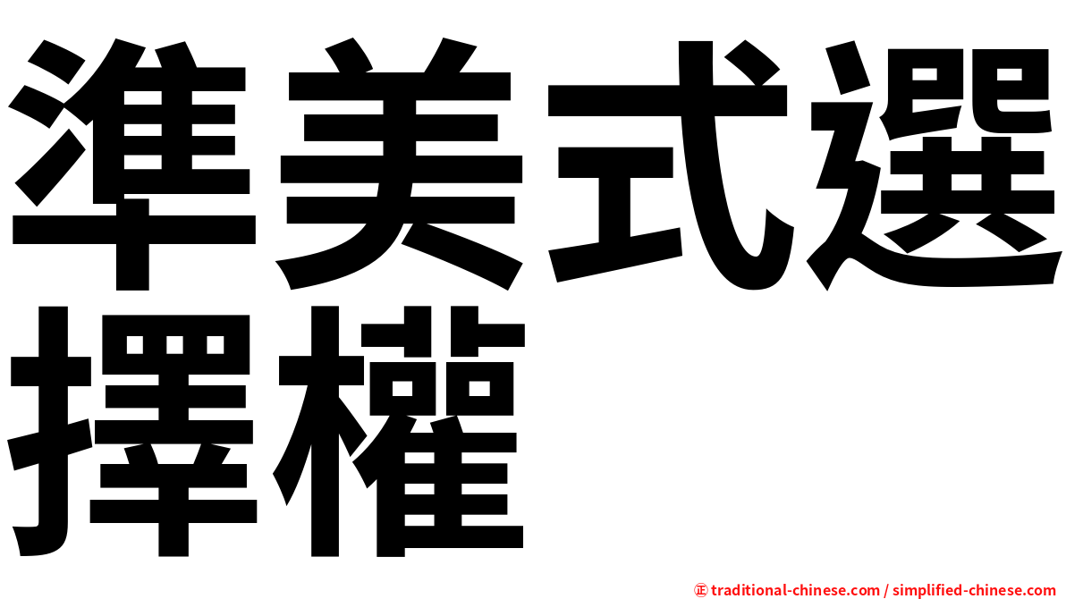 準美式選擇權