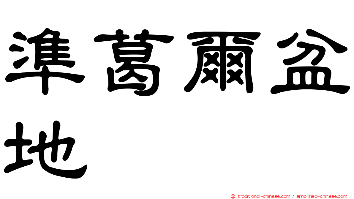 準葛爾盆地