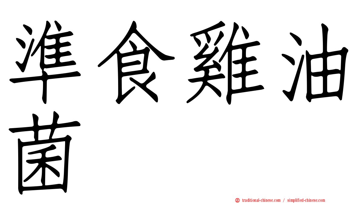 準食雞油菌