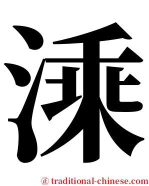 溗 serif font