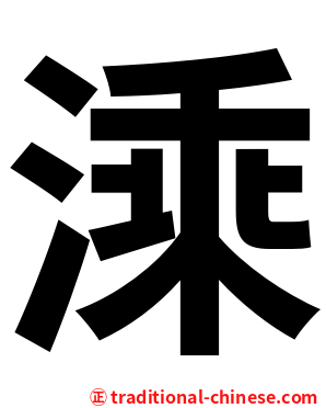 溗
