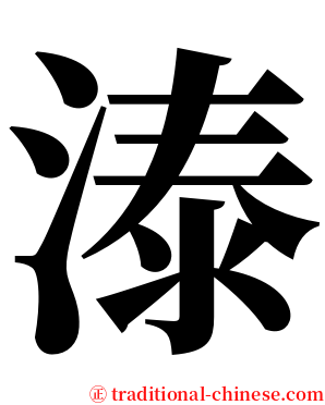溙 serif font