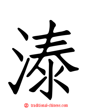 溙