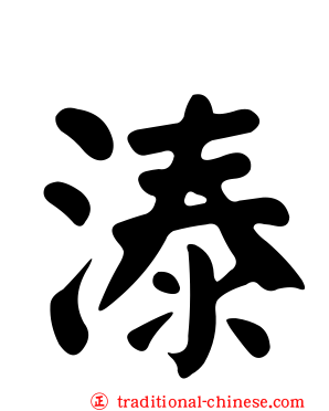 溙