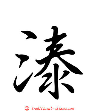 溙