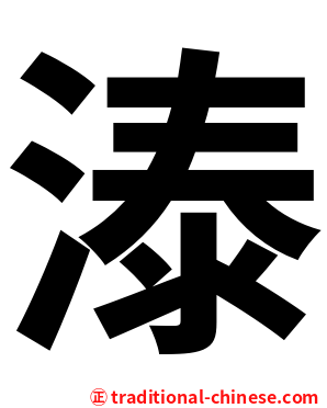 溙