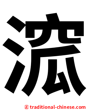 溛