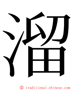 溜 ming font