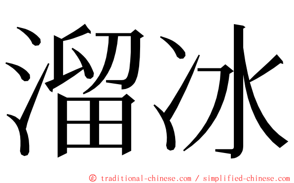 溜冰 ming font