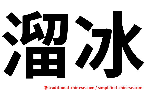 溜冰
