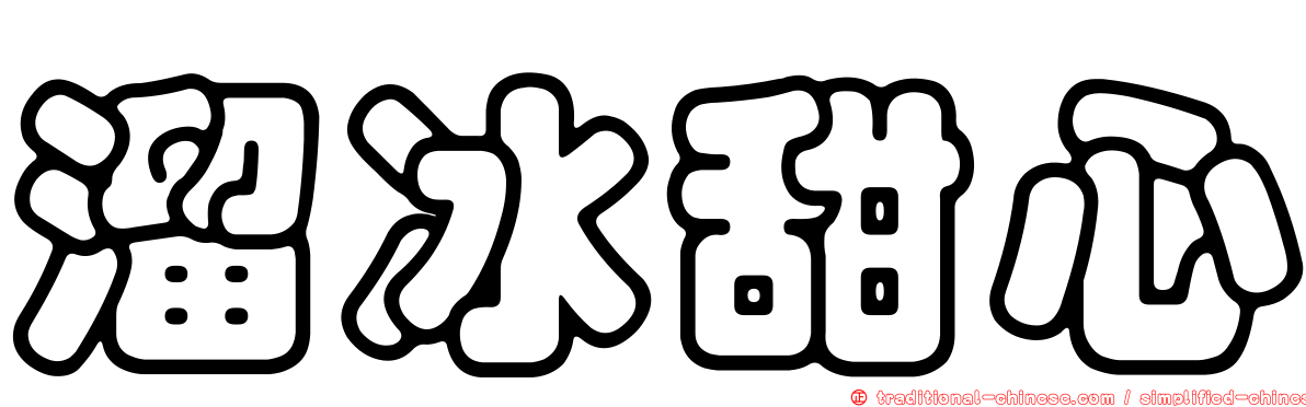 溜冰甜心