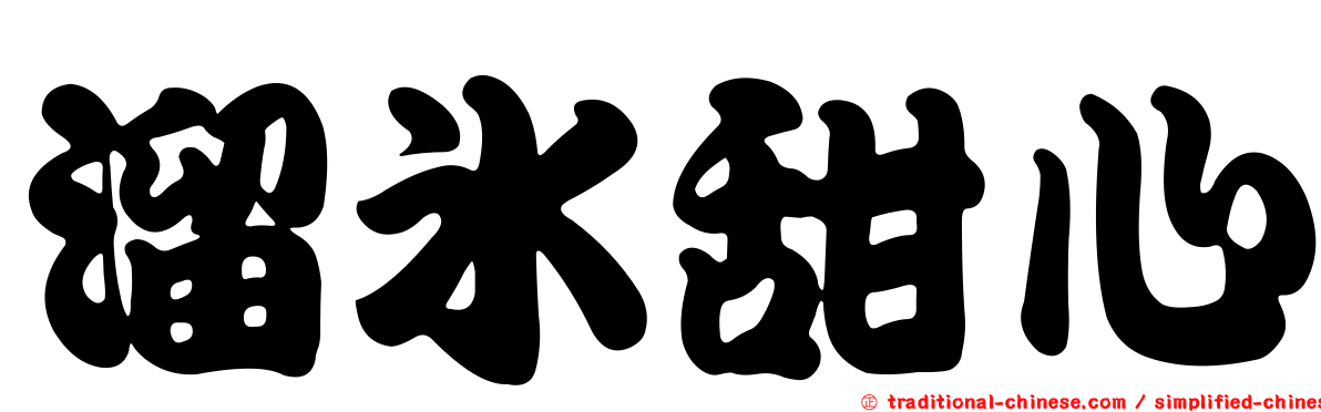 溜冰甜心