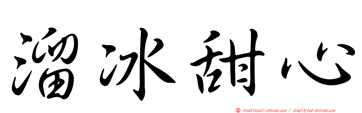 溜冰甜心