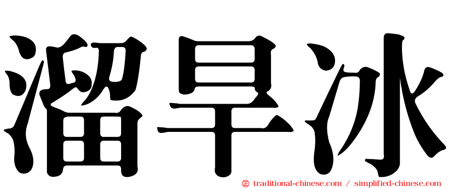 溜旱冰
