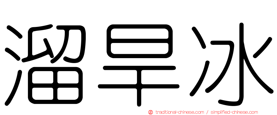 溜旱冰