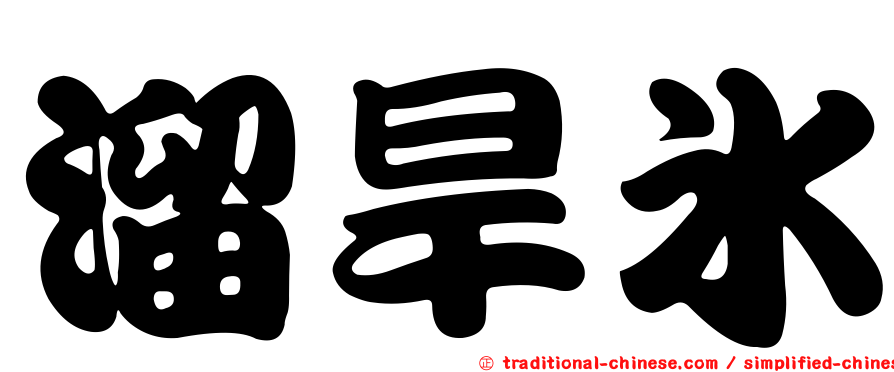 溜旱冰