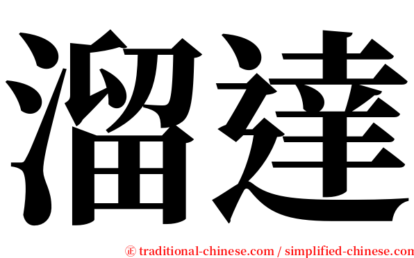 溜達 serif font