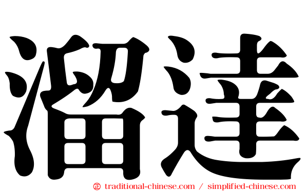 溜達