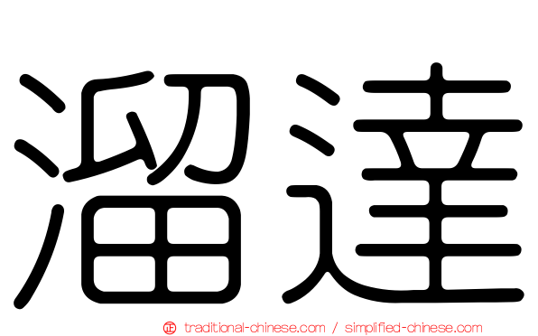 溜達