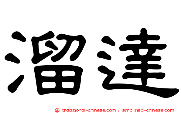 溜達