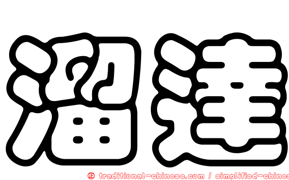 溜達