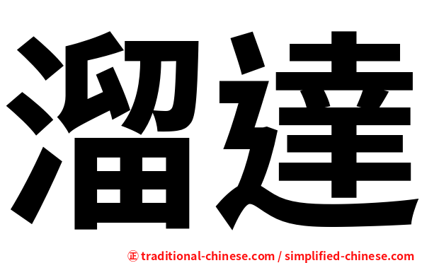 溜達