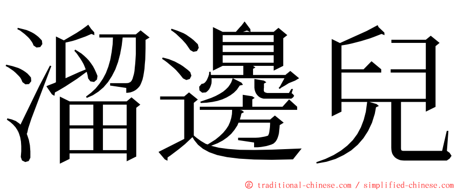溜邊兒 ming font
