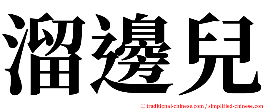 溜邊兒 serif font