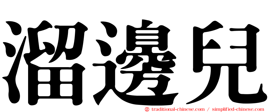 溜邊兒