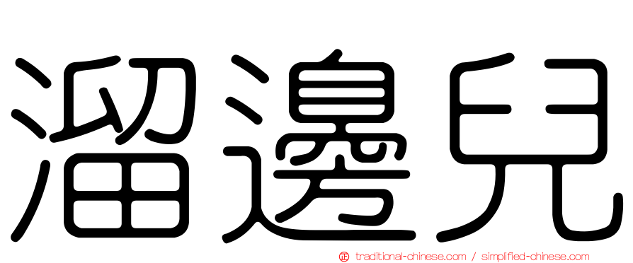 溜邊兒