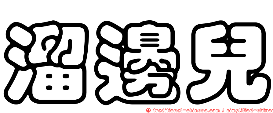 溜邊兒